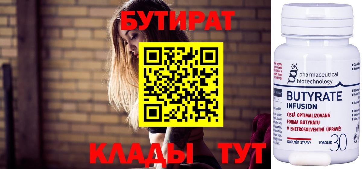 Бутират бутандиол  БУТИРАТ  Апрелевка  Вход с VPN 